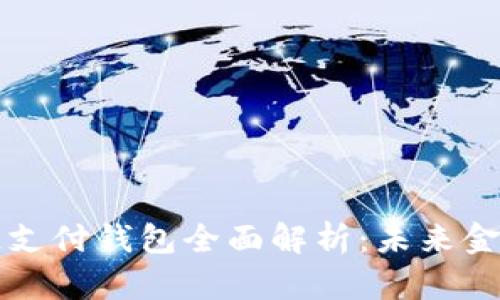 中国区块链支付钱包全面解析：未来金融的新选择