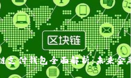 中国区块链支付钱包全面解析：未来金融的新选择