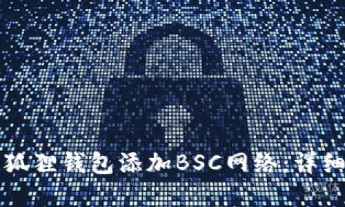 如何在小狐狸钱包添加BSC网络：详细操作指南