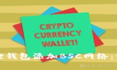 如何在小狐狸钱包添加B