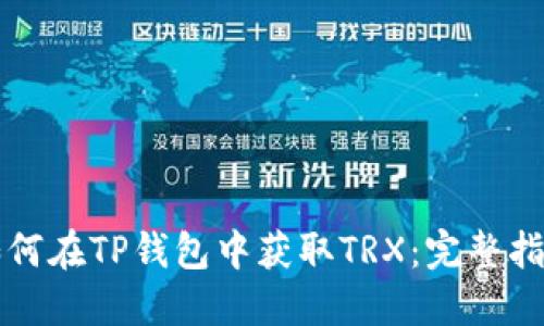 如何在TP钱包中获取TRX：完整指南