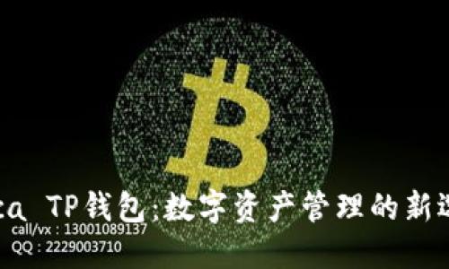 Raca TP钱包：数字资产管理的新选择
