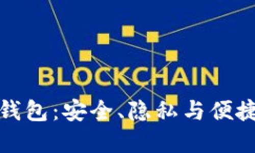 去中心化的加密钱包：安全、隐私与便捷的数字资产管理