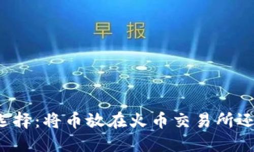 虚拟币投资选择：将币放在火币交易所还是个人钱包？