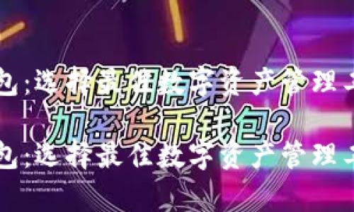 库神钱包与TP钱包：选择最佳数字资产管理工具的全方位指南

库神钱包与TP钱包：选择最佳数字资产管理工具的全方位指南