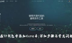 如何在TP钱包中添加Core币