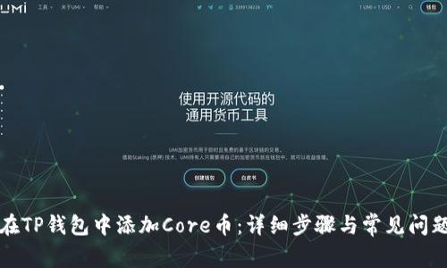 如何在TP钱包中添加Core币：详细步骤与常见问题解答
