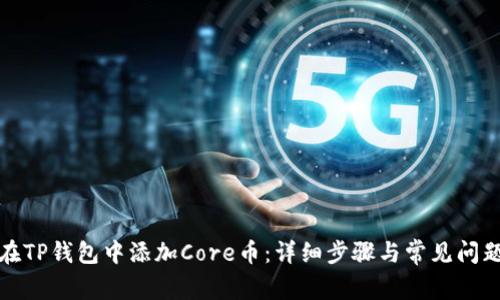 如何在TP钱包中添加Core币：详细步骤与常见问题解答