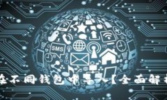 助记词能否在不同钱包中