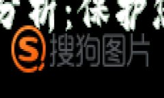 区块链钱包交易安全性分