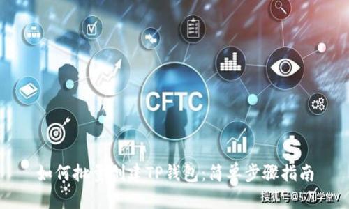 如何批量创建TP钱包：简单步骤指南