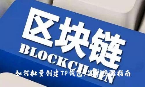 如何批量创建TP钱包：简单步骤指南