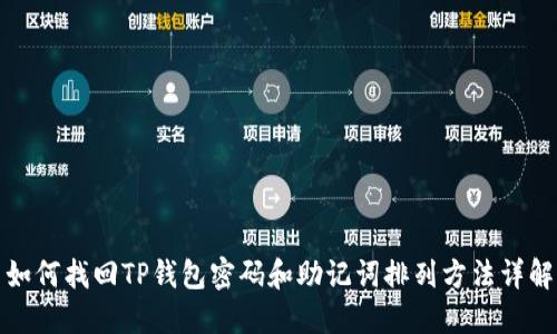 如何找回TP钱包密码和助记词排列方法详解