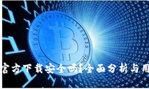 TP钱包官方下载安全吗？全面分析与用户指南