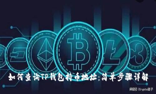 如何查询TP钱包持币地址：简单步骤详解