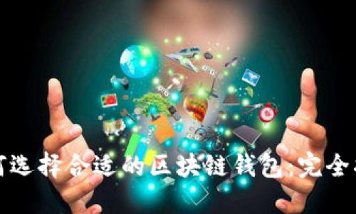 如何选择合适的区块链钱包：完全指南