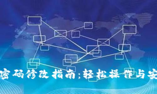 TP钱包密码修改指南：轻松操作与安全建议