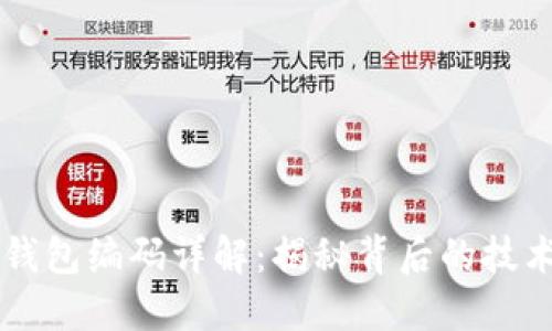 区块链钱包编码详解：揭秘背后的技术与应用