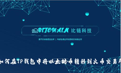 如何在TP钱包中将以太坊币转移到火币交易所