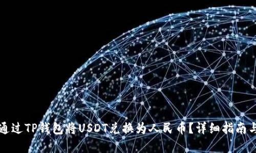 如何通过TP钱包将USDT兑换为人民币？详细指南与解析