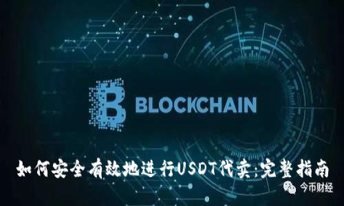 如何安全有效地进行USDT代卖：完整指南