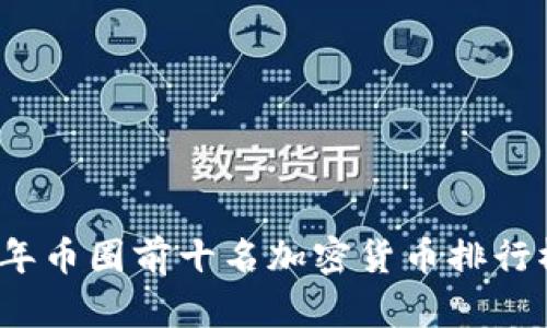 2023年币圈前十名加密货币排行榜详解
