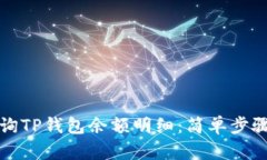 如何查询TP钱包余额明细：