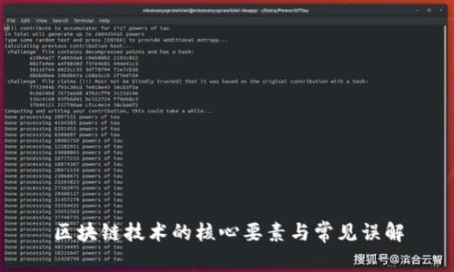 区块链技术的核心要素与常见误解