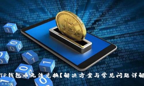 TP钱包币无法兑换?解决方案与常见问题详解