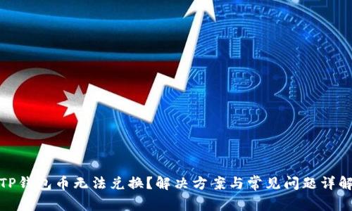 TP钱包币无法兑换？解决方案与常见问题详解