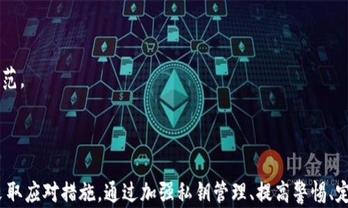 
TP钱包安全性解析：为何资产可能被他人转走？

关键词
TP钱包, 数字资产安全, 加密货币, 钱包转账/guanjianci

---

### 内容主体大纲

1. **引言**
   - 简述TP钱包及其重要性
   - 资产安全在数字货币世界中的重要性

2. **TP钱包的基本概念**
   - 什么是TP钱包？
   - TP钱包的主要功能与特点

3. **资产为何会被他人转走**
   - 1. 私钥管理不当
   - 2. 钓鱼攻击与恶意软件
   - 3. 用户操作失误
   - 4. 网络安全漏洞

4. **如何保护TP钱包中的资产**
   - 1. 强化私钥管理
   - 2. 使用二次验证
   - 3. 识别与防范钓鱼攻击
   - 4. 定期更新钱包软件

5. **常见问题解答**
   - 收集用户在使用TP钱包时的疑问
   - 提供清晰明了的解答

6. **结论**
   - 重申TP钱包安全的重要性
   - 提倡用户养成良好的安全习惯

---

### 引言

在当今数字货币快速发展的时代，TP钱包作为一个重要的资产管理工具，受到了广泛的关注。TP钱包允许用户安全地存储、发送和接收加密货币，但与此同时，资产安全问题也日益引起用户的重视。许多用户在使用TP钱包时会担心一个问题：为什么我的资产有可能被他人转走呢？本文将对此进行深入探讨。

### TP钱包的基本概念

TP钱包是一种数字资产钱包，主要用于存储和管理各种加密货币。其支持多种主流区块链网络，并具备转账、兑换等功能。用户可以通过TP钱包方便地进行资产管理，随时随地访问和交易自己的数字资产。

TP钱包的主要特点包括安全性高、用户界面友好及支持多种币种等。由于数字货币市场的不确定性和资产的高风险，了解TP钱包的运作机制及安全性至关重要。

### 资产为何会被他人转走

#### 1. 私钥管理不当

每个TP钱包都有一个私钥，用户通过私钥来访问和管理自己的资产。如果用户未能谨慎保管自己的私钥，例如将其泄露给他人或存放在不安全的地方，可能会导致他人未经授权地转走资产。因此，私钥的安全性是TP钱包安全的核心。

#### 2. 钓鱼攻击与恶意软件

钓鱼攻击是近年来网络安全领域中常见的一种攻击方式。攻击者可能通过伪造的TP钱包登录页面诱导用户输入私钥或助记词。此类攻击往往非常隐蔽，用户在未察觉的情况下便可能丧失全部资产。此外，恶意软件也可能通过间谍程序监控用户的操作，窃取敏感信息，因此保障设备安全也是必不可少的。

#### 3. 用户操作失误

许多用户因缺乏对TP钱包操作流程的理解，误操作导致资产丢失。例如输入错误的转账地址、选择错误的币种等，都会导致资产转账至非预期的地址，从而无法恢复。因此，用户应多加注意在进行转账操作时的每一步。

#### 4. 网络安全漏洞

TP钱包虽然采取了多种安全措施，但网络环境本身也会存在安全漏洞。如果黑客利用了这些漏洞，可能会直接从服务器上窃取用户的资产或信息。因此，TP钱包开发者需要及时更新和修复可能存在的安全漏洞，以降低风险。

### 如何保护TP钱包中的资产

#### 1. 强化私钥管理

用户应采取有效措施保障私钥的安全，例如使用密码管理工具保存私钥，不随意分享私钥。如果可能，建议使用冷钱包或硬件钱包进行长期储存。

#### 2. 使用二次验证

启用二次验证可以为TP钱包增加一层安全保护，这样即使有人掌握了你的密码，他们仍需要第二步认证来访问账户，降低了账户被盗的风险。

#### 3. 识别与防范钓鱼攻击

用户需警惕来自不明来源的链接和下载，确保只通过官方网站或应用商店获取TP钱包。同时，要注意查看网址的正确性，确保它是TP钱包的官方地址，以避免钓鱼网站的诱骗。

#### 4. 定期更新钱包软件

确保你的TP钱包软件始终保持最新版本，因为新版本通常包含了安全增强功能和漏洞修复。定期更新不仅有助于提高安全性，也能享受到最新的功能和。

### 常见问题解答

在使用TP钱包过程中，许多用户会产生疑问，以下是一些常见问题及解答：

#### 问题1: 我的资产是不是一定安全？

虽然TP钱包具有多种安全措施，但没有绝对的安全。用户需通过合理管理私钥、启用二次验证等方式来提升安全性。

#### 问题2: 如何找回丢失的私钥？

一旦私钥丢失，用户将无法找回资产，因此保管私钥至关重要。建议使用备份和保险方式保护私钥。

#### 问题3: 如何识别钓鱼网站？

用户应确保网址的准确性，注意检查浏览器地址栏，避免访问不明链接。同时，使用安全的浏览器插件可以帮助识别钓鱼网站。

#### 问题4: 使用公用Wi-Fi安全吗？

使用公用Wi-Fi时，建议避免进行敏感操作，如支付或转账。这是因为公用网络容易受到黑客攻击，用户数据更容易被窃取。

#### 问题5: 区块链技术如何影响TP钱包的安全？

区块链技术的去中心化特性为TP钱包提供了更高的安全性。然而，用户仍需关注其私钥和账户的安全，避免中心化攻击的发生。

#### 问题6: 怎样选择一个安全的钱包？

选择钱包时，用户应比较多个钱包的安全性、功能和用户评价。选择知名品牌的产品通常更加安全。

#### 问题7: 我该如何报告安全事件？

一旦发现资产被盗或账户异常，建议立即联系TP钱包的客服，并改变密码和安全设置。同时，向有关机构报告该事件，以便追查和防范。

### 结论

TP钱包为用户的数字资产提供了便利，但安全性问题不容忽视。用户不仅需要了解TP钱包的基本操作，还应意识到潜在的风险并采取应对措施。通过加强私钥管理、提高警惕、定期更新软件等方式，用户可以有效保护自己的资产安全。希望每位用户都能在数字货币的世界中安全、放心地管理自己的资产。