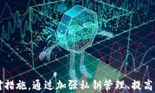 
TP钱包安全性解析：为何资产可能被他人转走？

关键词
TP钱包, 数字资产安全, 加密货币, 钱包转账/guanjianci

---

### 内容主体大纲

1. **引言**
   - 简述TP钱包及其重要性
   - 资产安全在数字货币世界中的重要性

2. **TP钱包的基本概念**
   - 什么是TP钱包？
   - TP钱包的主要功能与特点

3. **资产为何会被他人转走**
   - 1. 私钥管理不当
   - 2. 钓鱼攻击与恶意软件
   - 3. 用户操作失误
   - 4. 网络安全漏洞

4. **如何保护TP钱包中的资产**
   - 1. 强化私钥管理
   - 2. 使用二次验证
   - 3. 识别与防范钓鱼攻击
   - 4. 定期更新钱包软件

5. **常见问题解答**
   - 收集用户在使用TP钱包时的疑问
   - 提供清晰明了的解答

6. **结论**
   - 重申TP钱包安全的重要性
   - 提倡用户养成良好的安全习惯

---

### 引言

在当今数字货币快速发展的时代，TP钱包作为一个重要的资产管理工具，受到了广泛的关注。TP钱包允许用户安全地存储、发送和接收加密货币，但与此同时，资产安全问题也日益引起用户的重视。许多用户在使用TP钱包时会担心一个问题：为什么我的资产有可能被他人转走呢？本文将对此进行深入探讨。

### TP钱包的基本概念

TP钱包是一种数字资产钱包，主要用于存储和管理各种加密货币。其支持多种主流区块链网络，并具备转账、兑换等功能。用户可以通过TP钱包方便地进行资产管理，随时随地访问和交易自己的数字资产。

TP钱包的主要特点包括安全性高、用户界面友好及支持多种币种等。由于数字货币市场的不确定性和资产的高风险，了解TP钱包的运作机制及安全性至关重要。

### 资产为何会被他人转走

#### 1. 私钥管理不当

每个TP钱包都有一个私钥，用户通过私钥来访问和管理自己的资产。如果用户未能谨慎保管自己的私钥，例如将其泄露给他人或存放在不安全的地方，可能会导致他人未经授权地转走资产。因此，私钥的安全性是TP钱包安全的核心。

#### 2. 钓鱼攻击与恶意软件

钓鱼攻击是近年来网络安全领域中常见的一种攻击方式。攻击者可能通过伪造的TP钱包登录页面诱导用户输入私钥或助记词。此类攻击往往非常隐蔽，用户在未察觉的情况下便可能丧失全部资产。此外，恶意软件也可能通过间谍程序监控用户的操作，窃取敏感信息，因此保障设备安全也是必不可少的。

#### 3. 用户操作失误

许多用户因缺乏对TP钱包操作流程的理解，误操作导致资产丢失。例如输入错误的转账地址、选择错误的币种等，都会导致资产转账至非预期的地址，从而无法恢复。因此，用户应多加注意在进行转账操作时的每一步。

#### 4. 网络安全漏洞

TP钱包虽然采取了多种安全措施，但网络环境本身也会存在安全漏洞。如果黑客利用了这些漏洞，可能会直接从服务器上窃取用户的资产或信息。因此，TP钱包开发者需要及时更新和修复可能存在的安全漏洞，以降低风险。

### 如何保护TP钱包中的资产

#### 1. 强化私钥管理

用户应采取有效措施保障私钥的安全，例如使用密码管理工具保存私钥，不随意分享私钥。如果可能，建议使用冷钱包或硬件钱包进行长期储存。

#### 2. 使用二次验证

启用二次验证可以为TP钱包增加一层安全保护，这样即使有人掌握了你的密码，他们仍需要第二步认证来访问账户，降低了账户被盗的风险。

#### 3. 识别与防范钓鱼攻击

用户需警惕来自不明来源的链接和下载，确保只通过官方网站或应用商店获取TP钱包。同时，要注意查看网址的正确性，确保它是TP钱包的官方地址，以避免钓鱼网站的诱骗。

#### 4. 定期更新钱包软件

确保你的TP钱包软件始终保持最新版本，因为新版本通常包含了安全增强功能和漏洞修复。定期更新不仅有助于提高安全性，也能享受到最新的功能和。

### 常见问题解答

在使用TP钱包过程中，许多用户会产生疑问，以下是一些常见问题及解答：

#### 问题1: 我的资产是不是一定安全？

虽然TP钱包具有多种安全措施，但没有绝对的安全。用户需通过合理管理私钥、启用二次验证等方式来提升安全性。

#### 问题2: 如何找回丢失的私钥？

一旦私钥丢失，用户将无法找回资产，因此保管私钥至关重要。建议使用备份和保险方式保护私钥。

#### 问题3: 如何识别钓鱼网站？

用户应确保网址的准确性，注意检查浏览器地址栏，避免访问不明链接。同时，使用安全的浏览器插件可以帮助识别钓鱼网站。

#### 问题4: 使用公用Wi-Fi安全吗？

使用公用Wi-Fi时，建议避免进行敏感操作，如支付或转账。这是因为公用网络容易受到黑客攻击，用户数据更容易被窃取。

#### 问题5: 区块链技术如何影响TP钱包的安全？

区块链技术的去中心化特性为TP钱包提供了更高的安全性。然而，用户仍需关注其私钥和账户的安全，避免中心化攻击的发生。

#### 问题6: 怎样选择一个安全的钱包？

选择钱包时，用户应比较多个钱包的安全性、功能和用户评价。选择知名品牌的产品通常更加安全。

#### 问题7: 我该如何报告安全事件？

一旦发现资产被盗或账户异常，建议立即联系TP钱包的客服，并改变密码和安全设置。同时，向有关机构报告该事件，以便追查和防范。

### 结论

TP钱包为用户的数字资产提供了便利，但安全性问题不容忽视。用户不仅需要了解TP钱包的基本操作，还应意识到潜在的风险并采取应对措施。通过加强私钥管理、提高警惕、定期更新软件等方式，用户可以有效保护自己的资产安全。希望每位用户都能在数字货币的世界中安全、放心地管理自己的资产。