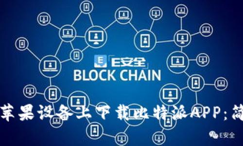 如何在苹果设备上下载比特派APP：简单指南