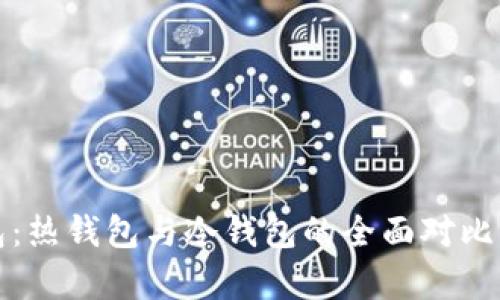 TP钱包：热钱包与冷钱包的全面对比与解析