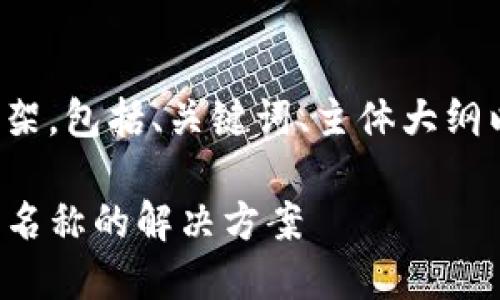 以下是您所要求的内容框架，包括、关键词、主体大纲以及相关问题的详细介绍。

TP钱包交易记录缺失代币名称的解决方案