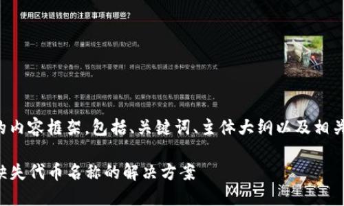 以下是您所要求的内容框架，包括、关键词、主体大纲以及相关问题的详细介绍。

TP钱包交易记录缺失代币名称的解决方案