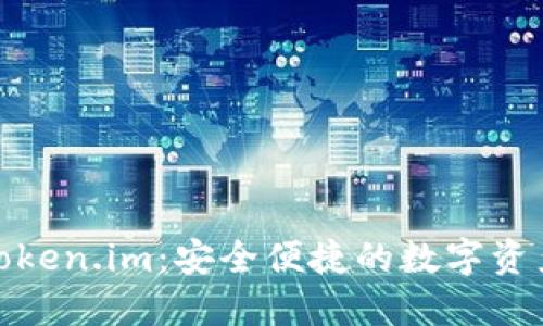 数字货币钱包Token.im:安全便捷的数字资产管理解决方案