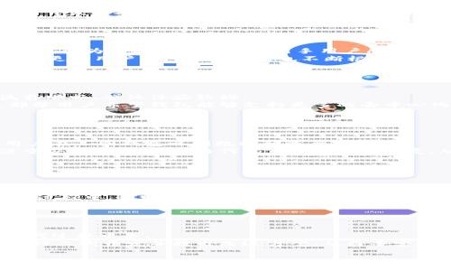   TP钱包开源的现状与发展前景分析 / 

 guanjianci TP钱包, 开源, 区块链, 钱包安全 /guanjianci 

## 内容主体大纲

1. **引言**
   - 介绍TP钱包及其功能
   - 开源软件的概念及重要性

2. **TP钱包的背景**
   - TP钱包的起源
   - 发展历程

3. **开源软件的优势**
   - 透明度与信任
   - 社区协作与创新
   - 安全性

4. **TP钱包的开源状态**
   - 当前的开源情况
   - 加密货币钱包的开源例子
   - TP钱包在开源领域的比较

5. **TP钱包的安全性分析**
   - 钱包安全的重要性
   - TP钱包的安全特性
   - 开源对安全性影响

6. **用户反馈与社区支持**
   - 用户对TP钱包的评价
   - 开源对用户体验的提升

7. **未来展望**
   - TP钱包的潜在发展
   - 开源对钱包发展的影响

8. **结论**
   - 对TP钱包开源的总结
   - 开源生态的趋势

## 详细内容

### 引言

随着区块链技术的迅速发展，各类数字货币钱包逐渐成为大众用户管理和交易加密资产的重要工具。在众多钱包中，TP钱包因为其易用性和多功能性受到了广泛关注。在数字货币的世界里，安全性与透明度是用户选择钱包的关键因素，而开源软件正是满足这些需求的重要途径。本文将探讨TP钱包的开源状态及其发展前景。

### TP钱包的背景

TP钱包是针对区块链资产的一款综合性管理工具，它允许用户安全地存储、发送和接收多种加密货币。自推出以来，TP钱包致力于为用户提供友好的界面和强大的功能，如多币种支持、去中心化交易功能等。随着用户需求的增加，TP钱包也在不断迭代与完善，以适应市场变化。

### 开源软件的优势

开源软件是指其源代码公开，任何人都可以查看、修改和发布的程序。开源软件的首要优势在于透明度，用户可以放心地了解软件的运行机制，提升了对其安全性的信任。同时，开源社区的协作使得软件能够快速更新和改善，促使创新不断发生，用户在使用过程中体验到的功能与安全性通常更具有保障。

### TP钱包的开源状态

目前，TP钱包并未完全开源。然而，许多钱包厂商已经意识到了开源的重要性，纷纷开放部分功能和代码。比较一下其他开源钱包的案例，例如MetaMask或Trust Wallet，它们的开源设计不仅增强了用户的参与感，也为钱包的安全性提供了更广泛的验证。

### TP钱包的安全性分析

钱包安全性是用户选择数字货币钱包的首要考虑因素之一。TP钱包通过采用多层加密技术、私钥管理机制等确保用户资产的安全。虽然TP钱包不完全开源，但它依然在安全设计上强调防范黑客入侵、恶意软件攻击等潜在风险。开源软件的特性使得安全审计变得更加透明，但TP钱包也在不断改进其安全策略以保护用户资产。

### 用户反馈与社区支持

用户对于TP钱包的反馈较为积极，尤其是在其用户界面和交易便利性上。但由于目前不是完全开源，部分用户对其安全性表示一定的担忧。社区支持在开源项目中尤为重要，TP钱包可以通过引入更多的开发者和用户进行反馈，从而更好地完善其功能与安全。

### 未来展望

展望未来，TP钱包有可能逐步向开源模式转变，以吸引更多的开发者与用户参与其中。开源不仅能提升用户对钱包的信任感，也可能为其引入新的功能和改进方案。随着越来越多的用户涌入加密市场，TP钱包需紧跟行业趋势，持续创新和自身的服务。

### 结论

TP钱包作为现代数字货币管理工具，它的开源现状影响着用户的选择与使用体验。在用户安全和透明度需求不断提升的今天，TP钱包若能借助开源的力量，将可能在市场中占据更具竞争力的地位。无疑，开源生态的趋势将对钱包发展产生深远影响。

## 相关问题分析

### 1. TP钱包的技术背景是什么？

TP钱包的技术背景
TP钱包是基于区块链技术开发而成，通过与各种区块链网络的结合，提供了一站式的加密货币管理服务。它采用了先进的区块链协议，确保资产转移的安全与高效。同时，TP钱包支持多种数字资产，用户只需一个钱包便可管理所有加密资产。TP钱包的设计旨在满足普通用户的需求，使其在使用中能够体验到流畅、快速的操作体验。
在技术实现上，TP钱包结合了安全技术与用户友好的界面设计。它采用了多重加密技术来保护用户的敏感信息、防止资产被盗。在这方面，TP钱包也借鉴了一些开源项目的成功经验，比如如何利用去中心化应用程序增强安全性和用户信任度。同时，它引入了社交按钮、交易记录展示等功能，以提升用户的互动性和参与感。

### 2. 为什么开源在钱包安全中扮演重要角色？

开源与钱包安全的关系
开源在钱包安全中扮演重要角色的原因显而易见。首先，开源软件的透明性使得任何人都有机会对源代码进行审计，这意味着潜在的安全漏洞和恶意代码可以被及时发现与修复。相较于封闭源代码的软件，开源钱包的安全审计过程更加公开透明，从而提升了用户的信任感。
其次，开源项目可以借助全球开发者社区的力量，在发现漏洞时及时进行创新和改进。社区开发者能够在第一时间响应用户反馈，快速修复安全问题。通过开源代码，任何开发者都可以参与到钱包的改进中，使得该软件的安全性不断提升，形成了良性互动。

### 3. TP钱包与其他开源钱包相比，有什么优势？

TP钱包的相对优势
TP钱包相比其他开源钱包的优势主要体现在用户体验和功能全面性上。首先，TP钱包的用户界面设计极具人性化，操作简便，适合各种层次的用户。而一些开源钱包则可能因为功能复杂而使得新手用户感到困惑。
其次，TP钱包提供了多种数字货币的支持，包括主流的比特币、以太坊等，用户可以在一个应用中完成不同资产的管理。这一点使得TP钱包在功能上更为全面，有助于吸引更多用户。同时，TP钱包也不断根据用户需求更新功能，提高了用户的整体使用满意度。

### 4. TP钱包的用户反馈主要集中在哪些方面？

用户反馈分析
用户对TP钱包的反馈主要集中在几个方面：使用体验、安全性、功能丰富性和客服支持。大部分用户对此钱包的用户界面设计予以肯定，他们认为操作非常直观，交易流程顺畅，整体体验较好。
然而，关于安全性的问题也是用户反馈中的一个重要议题。由于TP钱包并未完全开源，一些用户对此表示担忧，认为封闭的源代码可能隐藏安全隐患。此外，功能方面，部分用户希望钱包能够支持更多的去中心化服务，提升整体使用的便利性。客服支持是另一个关乎用户满意度的因素，用户期望能得到更即时、有效的反馈与帮助。

### 5. 开源对未来数字钱包的影响有哪些？

开源对数字钱包的影响
开源有可能对未来数字钱包产生深远的影响，首先是推动行业标准的建立。随着越来越多的数字钱包意识到开源的重要性，行业内将逐渐形成一套共享的标准，确保用户在不同钱包之间数据和资产的互通。
另外，开源将促进创新的加速。社区开发者可以自由地基于开放代码进行改进和功能增加，使得钱包能够快速适应市场需求，提升用户体验。同时，这也引导开发者更注重安全性，积极参与代码审计与漏洞修复，从而提升整体生态的安全水平。

### 6. 如何评估TP钱包的安全性能？

TP钱包安全性能评估
评估TP钱包的安全性能需要从多个维度进行考虑。首先，可以观察其加密机制，了解它是否采用了多重加密技术来保护私钥。此外，可以查看该钱包是否支持硬件钱包的集成，这样用户可以将其资产存储在离线环境中，增加安全性。
其次，用户反馈和社区讨论也是评估安全性的有力工具。观察用户对TP钱包安全性能的评价，特别是真实用户遇到的任何安全事件，可以为潜在用户提供重要参考。评估过程中，透明的安全审计和漏洞处理流程也是值得关注的指标，确保钱包能在出现问题时迅速应对并修复。

### 7. TP钱包如何逐步向开源模式转型？

TP钱包的开源转型路径
TP钱包若需逐步向开源模式转型，首先要建立透明的开源开发社区，确保开发过程的开放与共享。开发者可以选择开放部分功能，使用户能够参与到代码审核与功能迭代过程中来。
其次，可以设置一个用户反馈渠道，定期收集用户的建议和需求，重点关注开源社区中的表态，及时调整开发方向。与此同时，TP钱包应逐渐开放核心代码，允许开发者进行二次开发并提出改进方案，从而丰富应用的多样性。最后，在推动开源的过程中，还需注重安全性，确保开源的同时不损害用户的资金安全，制定安全审计机制。通过这些方法，TP钱包的转型可能会更加顺利。

通过细致的分析与讨论，本文阐述了TP钱包的开源现状及其在区块链生态中的重要性，也为及选择数字货币钱包提供了实用参考。