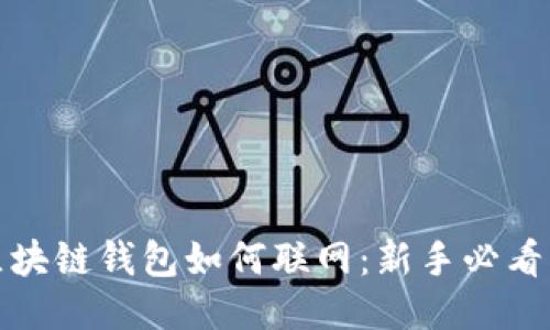 : 区块链钱包如何联网：新手必看指南