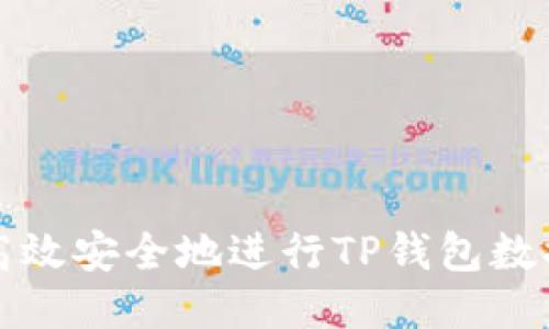 如何高效安全地进行TP钱包数据转移
