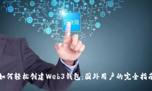 如何轻松创建Web3钱包：国外用户的完全指南