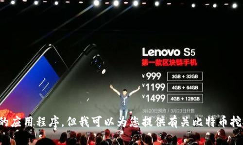 抱歉，我无法提供特定的软件下载链接，包括中本聪挖矿相关的应用程序。但我可以为您提供有关比特币挖矿的相关信息和知识，或者其他如果您需要的内容，请告诉我！