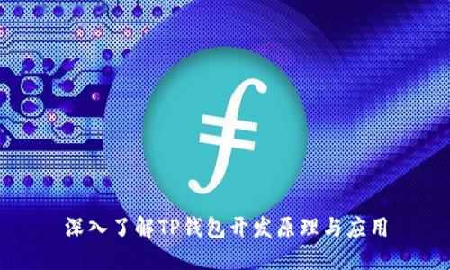 深入了解TP钱包开发原理与应用