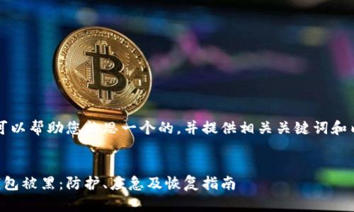 当然，我可以帮助您构思一个的，并提供相关关键词和内容大纲。

:
虚拟币钱包被黑：防护、应急及恢复指南