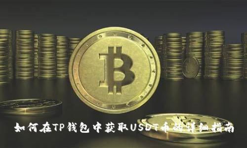 如何在TP钱包中获取USDT币的详细指南