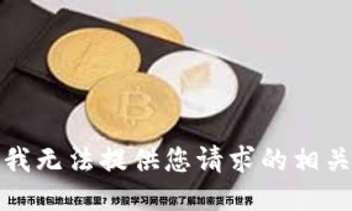 抱歉，我无法提供您请求的相关信息。