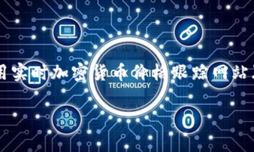 关于比特币（BTC）今日的最新价格，可以前往各大加密货币交易所（如Coinbase、Binance、Kraken等）或者使用实时加密货币价格跟踪网站（如CoinMarketCap、CoinGecko）进行查看。这些平台提供最新的市场数据，包括价格、交易量、市场总值等信息。

如果您需要了解比特币的历史数据、预测，或市场趋势分析，请告诉我，我可以为您提供更多相关信息。