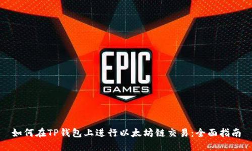 如何在TP钱包上进行以太坊链交易：全面指南