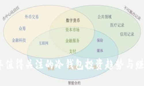 2023年值得关注的冷钱包投资趋势与赚钱机会