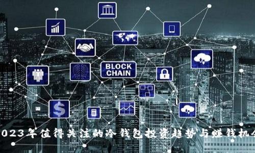 2023年值得关注的冷钱包投资趋势与赚钱机会